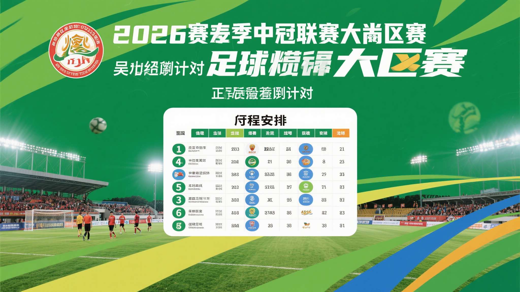 2026lpl第二赛段 绿茵烽火再度燃起!随着2026赛季中冠联赛大区赛正式进入倒计时,全国各地球迷的热