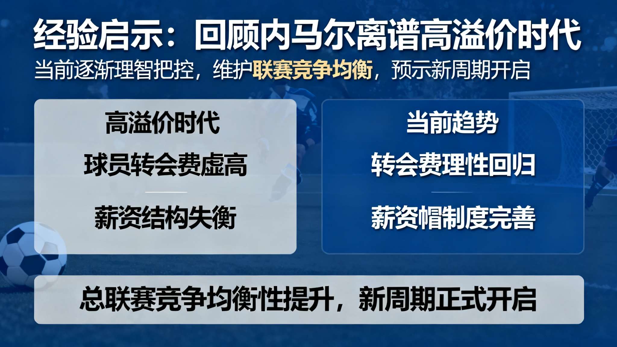 奥巴马诺贝尔奖 经验启示:回顾内马而离谱高溢价时代,如今逐渐理智把控,有助维护联赛整体竞争均衡,